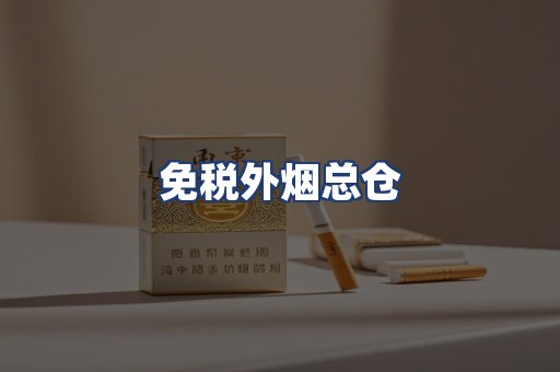 免税外烟总仓