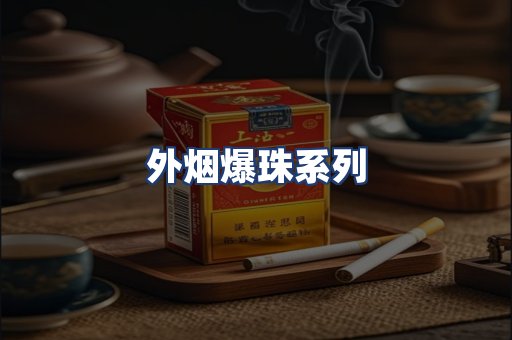 外烟爆珠系列