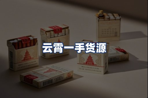 云霄一手货源